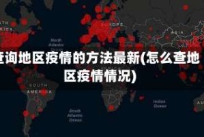 查询地区疫情的方法最新(怎么查地区疫情情况)