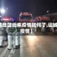 【运城地区近来疫情如何了,运城现在疫情】