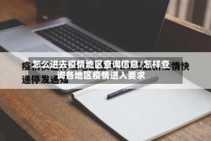 怎么进去疫情地区查询信息/怎样查询各地区疫情进入要求