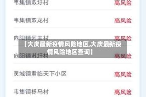 【大庆最新疫情风险地区,大庆最新疫情风险地区查询】