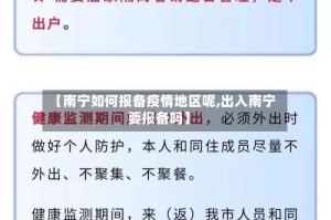 【南宁如何报备疫情地区呢,出入南宁要报备吗】
