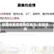 新疆排查疫情地区情况/新疆疫控