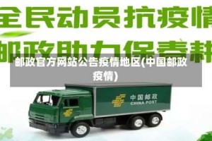 邮政官方网站公告疫情地区(中国邮政 疫情)