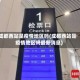 成都西站是疫情地区吗(成都西站是疫情地区吗最新消息)