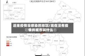 近来疫情没感染的地区/现在没有疫情的城市叫什么