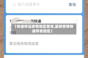 【快递停运疫情地区查询,最新疫情快递停发地区】