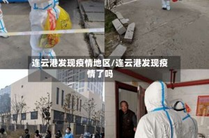 连云港发现疫情地区/连云港发现疫情了吗