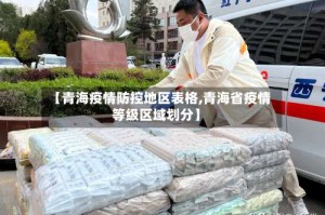 【青海疫情防控地区表格,青海省疫情等级区域划分】