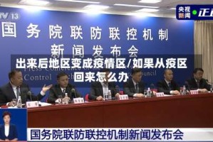 出来后地区变成疫情区/如果从疫区回来怎么办