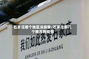 石家庄哪个地区没疫情/石家庄那几个地方有疫情