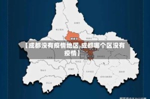【成都没有疫情地区,成都哪个区没有疫情】