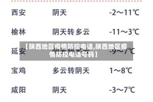 【陕西地区疫情防控电话,陕西地区疫情防控电话号码】