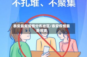 泰安最新疫情分布地区/泰安疫情最新报道