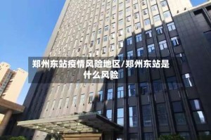 郑州东站疫情风险地区/郑州东站是什么风险