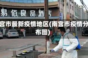 南宫市最新疫情地区(南宫市疫情分布图)