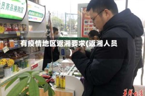 有疫情地区返湘要求(返湘人员)