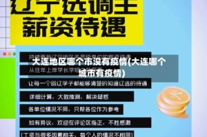 大连地区哪个市没有疫情(大连哪个城市有疫情)