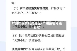 广州市疫情几类地区/广州疫情分级管理