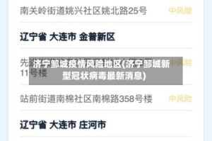 济宁邹城疫情风险地区(济宁邹城新型冠状病毒最新消息)