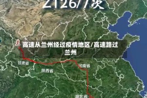 高速从兰州经过疫情地区/高速路过兰州