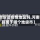 【河南新安是疫情地区吗,河南省新安县属于哪个地级市】