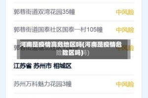 河南是疫情高危地区吗(河南是疫情危险区吗)