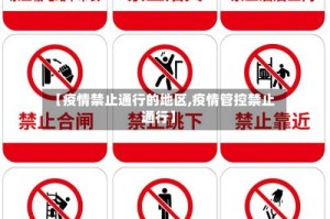 【疫情禁止通行的地区,疫情管控禁止通行】