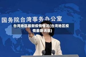 台湾地区最新疫情情况(台湾地区疫情最新消息)