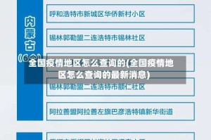 全国疫情地区怎么查询的(全国疫情地区怎么查询的最新消息)