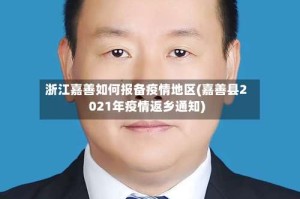浙江嘉善如何报备疫情地区(嘉善县2021年疫情返乡通知)
