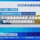【北京对疫情重视的地区,北京疫情对国内经济的影响有哪些】