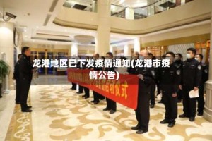 龙港地区已下发疫情通知(龙港市疫情公告)