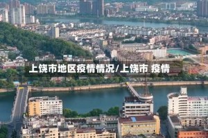 上饶市地区疫情情况/上饶市 疫情