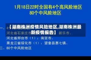 【湖南株洲疫情风险地区,湖南株洲最新疫情报告】