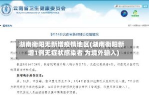 湖南衡阳无新增疫情地区(湖南衡阳新增1例无症状感染者 为境外输入)