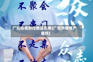 广元疫情封控地区名单(广元市疫情严重吗)