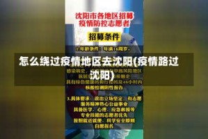 怎么绕过疫情地区去沈阳(疫情路过沈阳)