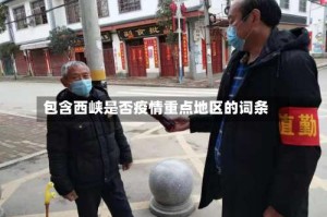 包含西峡是否疫情重点地区的词条