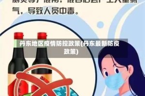 丹东地区疫情防控政策(丹东最新防疫政策)
