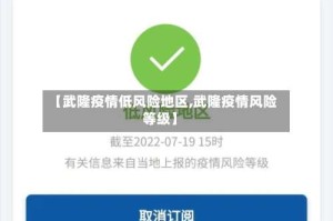 【武隆疫情低风险地区,武隆疫情风险等级】