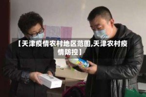 【天津疫情农村地区范围,天津农村疫情防控】