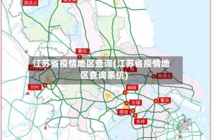 江苏省疫情地区查询(江苏省疫情地区查询系统)