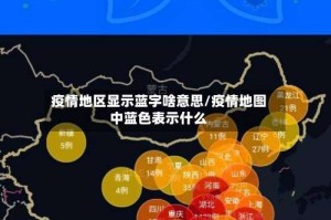 疫情地区显示蓝字啥意思/疫情地图中蓝色表示什么