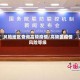 风险地区查询高陵疫情/高陵区疫情风险等级