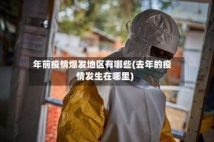年前疫情爆发地区有哪些(去年的疫情发生在哪里)