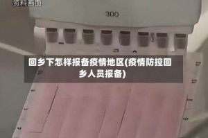 回乡下怎样报备疫情地区(疫情防控回乡人员报备)