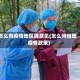 怎么向疫情地区提意见(怎么问当地疫情政策)