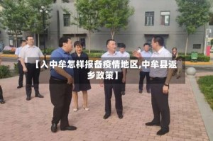 【入中牟怎样报备疫情地区,中牟县返乡政策】