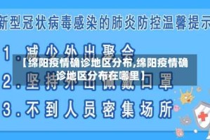 【绵阳疫情确诊地区分布,绵阳疫情确诊地区分布在哪里】