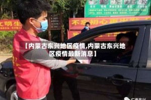【内蒙古东兴地区疫情,内蒙古东兴地区疫情最新消息】